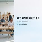 가구 디자인